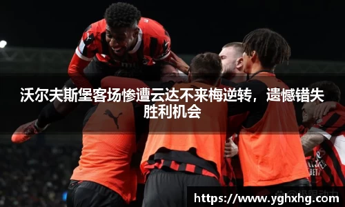 沃尔夫斯堡客场惨遭云达不来梅逆转，遗憾错失胜利机会