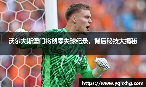 沃尔夫斯堡门将创零失球纪录，背后秘技大揭秘